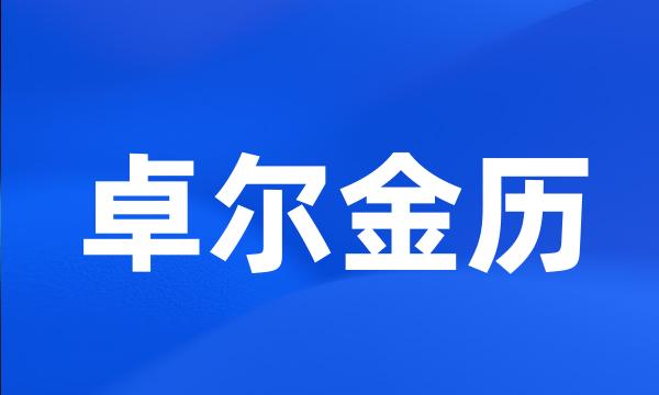 卓尔金历