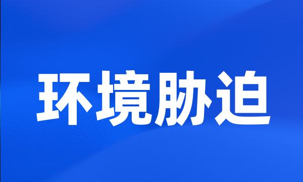 环境胁迫