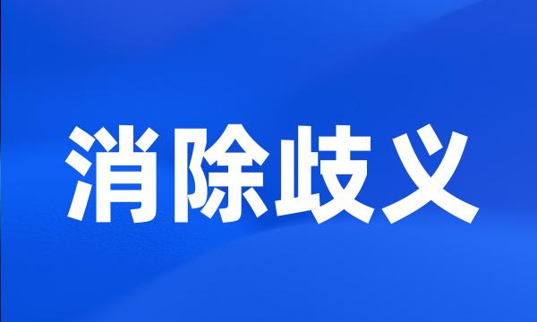 消除歧义