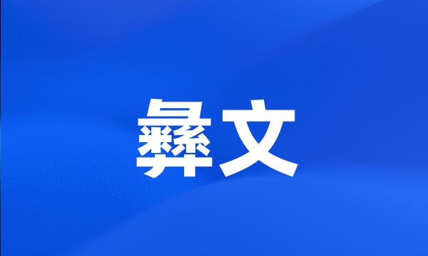 彝文