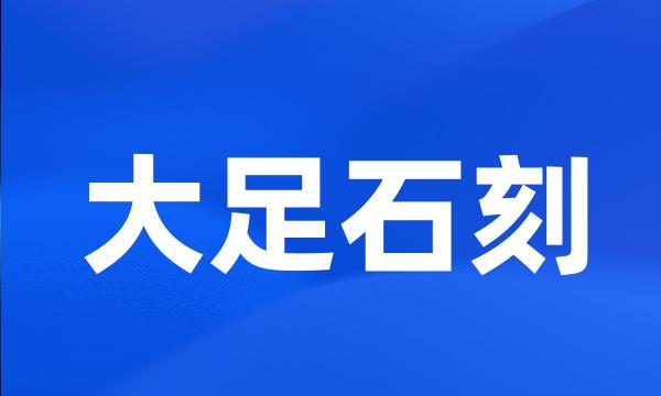 大足石刻