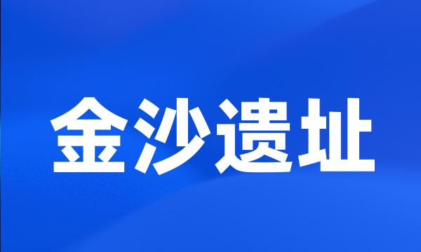 金沙遗址