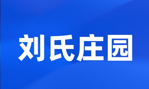 刘氏庄园