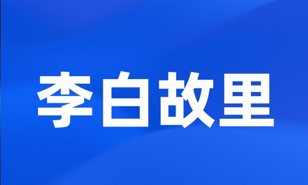 李白故里