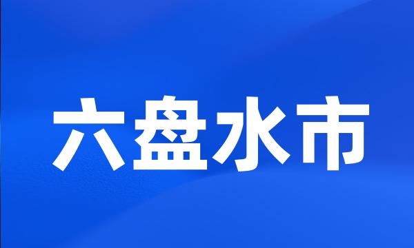 六盘水市