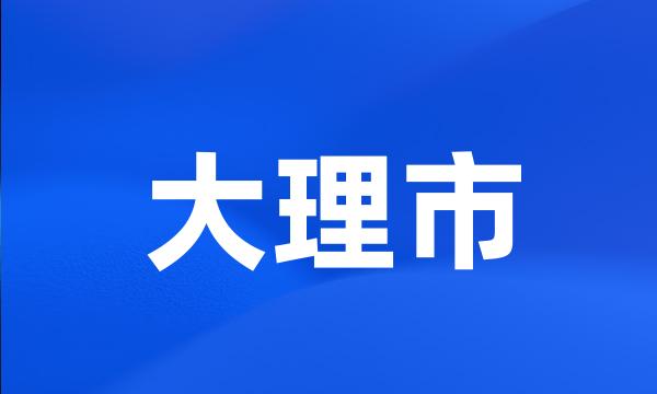 大理市