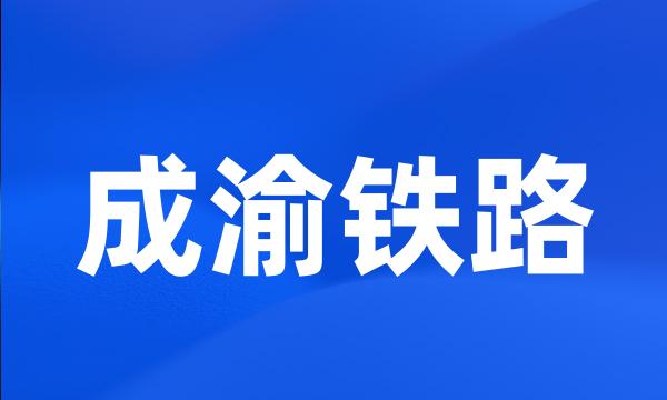 成渝铁路