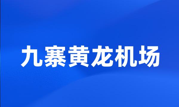 九寨黄龙机场