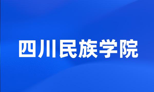 四川民族学院