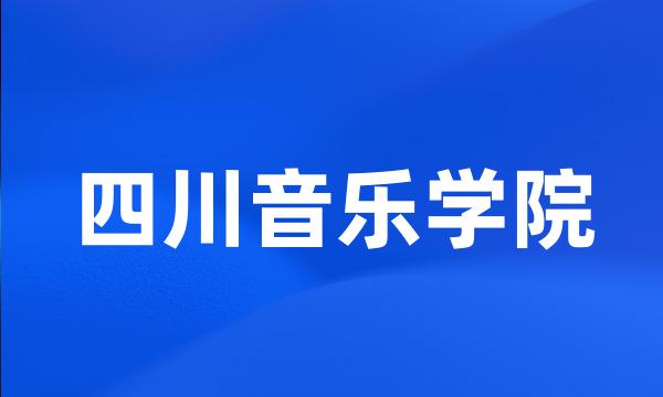 四川音乐学院