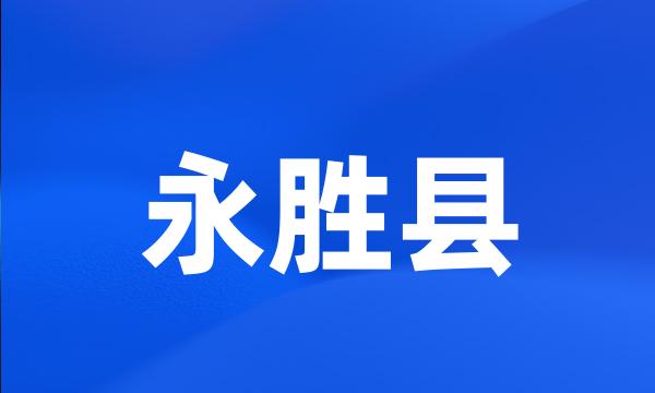 永胜县