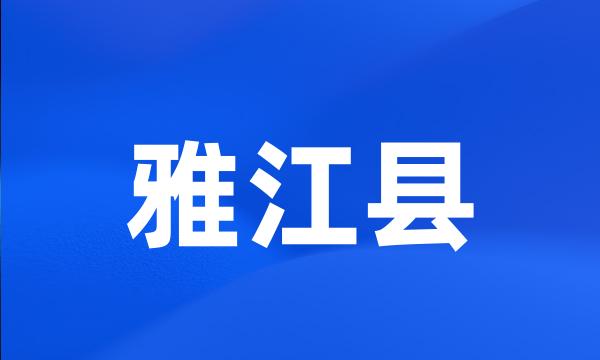 雅江县