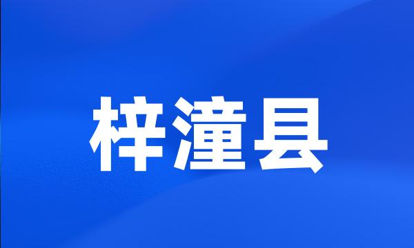 梓潼县