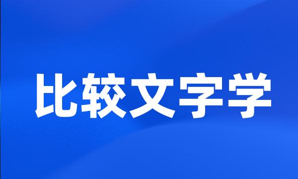 比较文字学