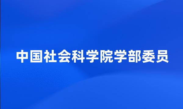 中国社会科学院学部委员