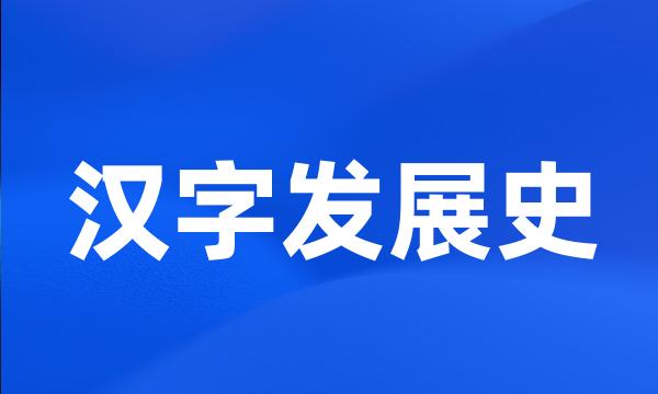 汉字发展史