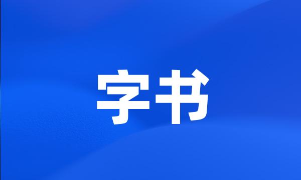 字书