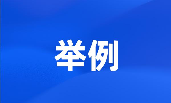 举例