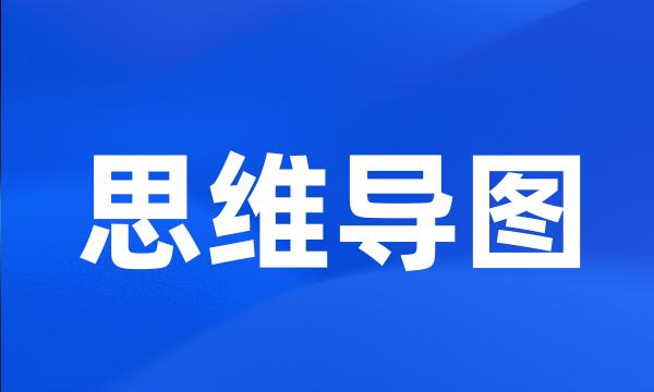 思维导图