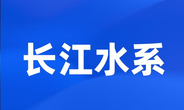 长江水系