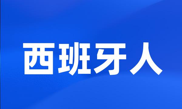 西班牙人