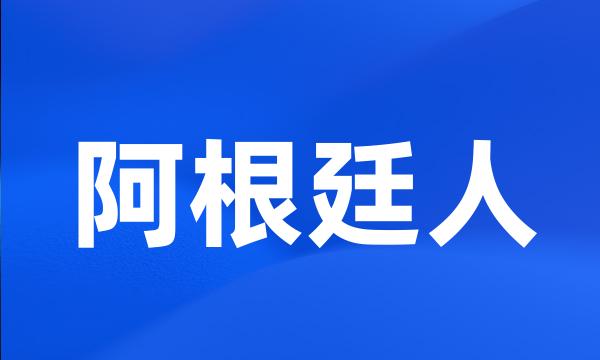 阿根廷人