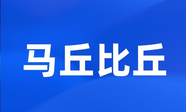 马丘比丘