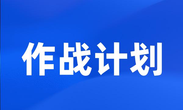 作战计划