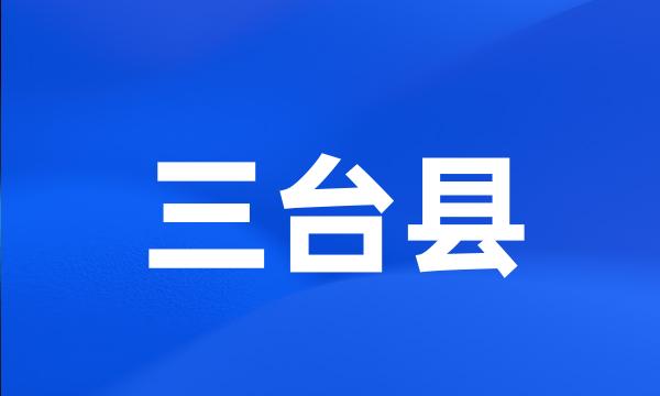 三台县