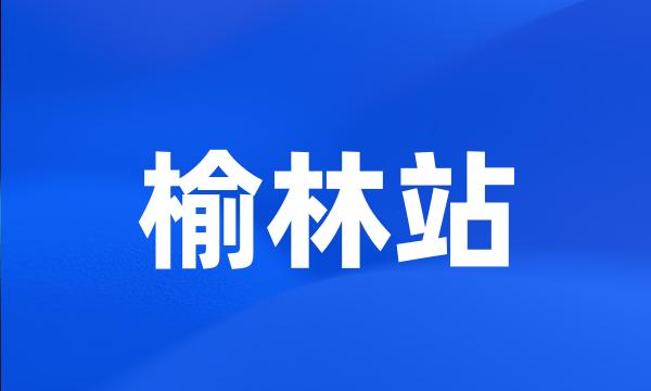 榆林站