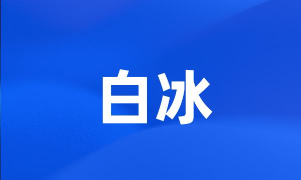 白冰