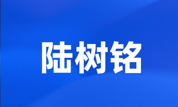 陆树铭