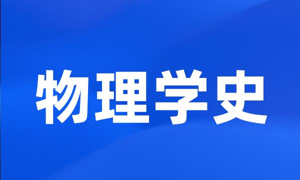 物理学史