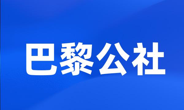 巴黎公社