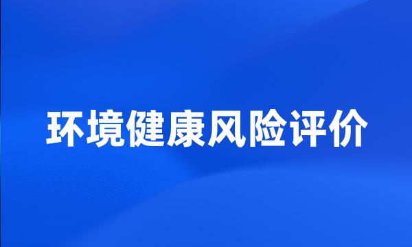 环境健康风险评价