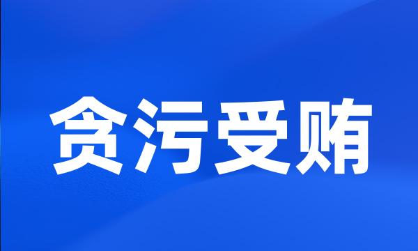 贪污受贿