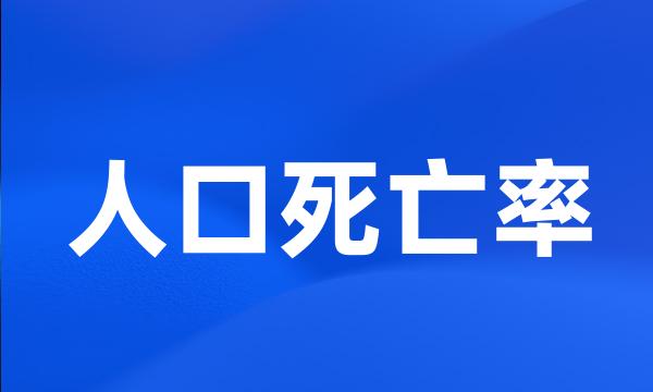 人口死亡率