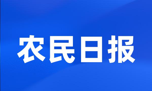 农民日报