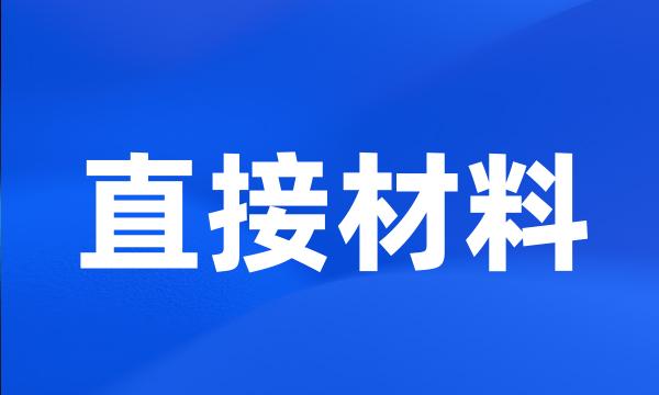 直接材料