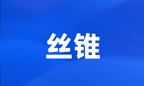 丝锥