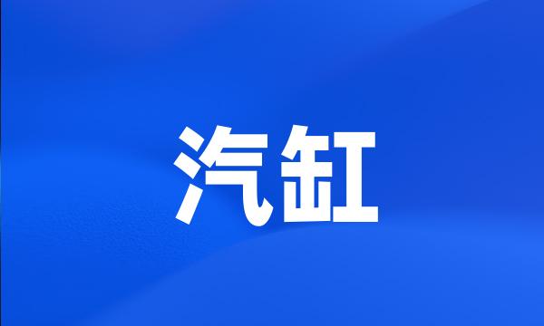 汽缸