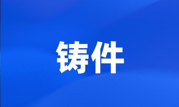 铸件