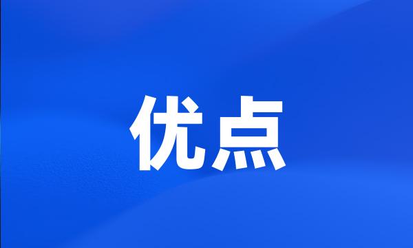 优点