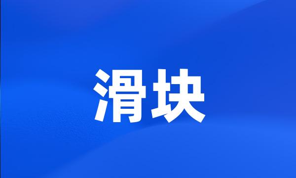 滑块