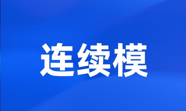 连续模