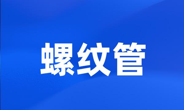 螺纹管