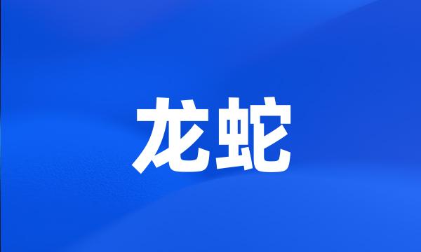 龙蛇