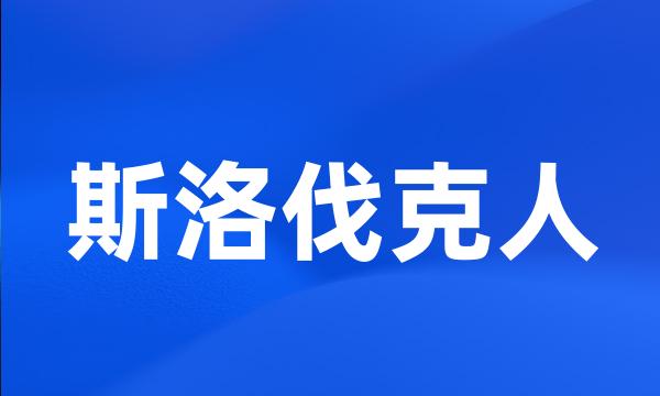 斯洛伐克人