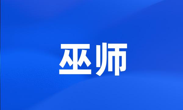 巫师