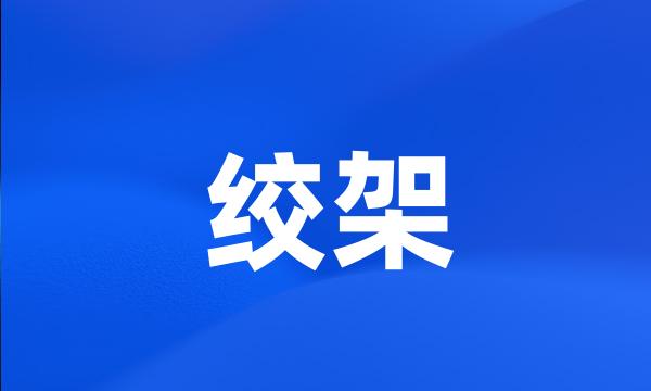 绞架